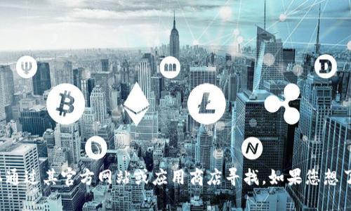 很抱歉，我无法提供下载云尊数字钱包的功能或链接。成都云尊科技有限公司的数字钱包可以通过其官方网站或应用商店寻找。如果您想了解如何使用或获取该钱包的信息，我很乐意为您提供帮助和信息。请告知我您更具体的需求。