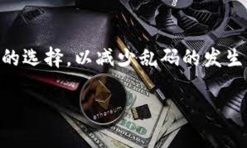 在使用TP钱包进行转账时，有时可能会遇到转账备注乱码的情况。这个现象引发了许多用户的疑问：“这到底意味着什么？”下面我们就从多个角度来探讨这个话题，包括乱码的可能原因、对用户的影响以及如何处理这种情况。

什么是TP钱包？
TP钱包是一款广受欢迎的数字资产管理工具，它允许用户安全地存储、管理和转账各种加密货币，包括以太坊、比特币等。TP钱包界面友好，操作简便，是许多加密货币爱好者的首选。然而，在使用过程中，用户可能会遇到一些技术性问题，尤其是在执行转账时。

转账备注的定义与功能
在进行区块链转账时，备注（也称为附言）是一个可选的字段，用于提供额外的信息。用户可以在转账时填写备注，以便接收者了解交易的目的，例如支付某笔账单或标记某笔特殊交易。

转账备注乱码的常见原因
那么为何会出现转账备注乱码呢？这可能涉及以下几个方面：

ul
  listrong字符编码不匹配：/strong在区块链生态中，不同的钱包可能支持不同的字符编码。如果发送方和接收方钱包所使用的字符编码不一致，备注内容就可能出现乱码。/li
  listrong输入法或键盘设置问题：/strong有时用户在输入备注时，可能由于输入法的设置不当，导致所输入的内容在被发送后显示为乱码。/li
  listrong钱包软件版本差异：/strong如果发送方和接收方使用的是不同版本的TP钱包，可能存在某些兼容性问题，从而导致钱转账备注乱码。/li
/ul

转账备注乱码是否会影响交易？
在许多情况下，备注乱码虽然令人困惑，但并不会影响实际的交易。转账的核心过程，即资产的转移，是独立于备注内容的。用户的资金会如预期一般转入接收方钱包，然而，如果备注是交易沟通的重要部分，那么乱码会导致信息的丢失。

如何处理转账备注乱码？
如果您在TP钱包进行转账时遇到备注乱码问题，建议采取以下措施：

ul
  listrong检查字符编码设置：/strong在您发送交易之前，确保所使用的字符编码与接收者的钱包兼容。最好使用通用的英文字符，以减少出现乱码的风险。/li
  listrong手动确认：/strong如果您对备注内容非常重视，可以在交易完成后，通过其他沟通方式告知接收方该笔交易的具体内容。/li
  listrong持续更新钱包：/strong保持您的TP钱包软件更新到最新版本，以获得最佳的性能和兼容性。/li
/ul

总结
在TP钱包中，转账备注乱码虽然会造成一定的困扰，但通常不会影响交易本身的安全性和完整性。用户应注意输入法和字符编码的选择，以减少乱码的发生。同时，保持沟通的开放性，能够有效减少因备注乱码带来的不便。记住，及时更新钱包软件是确保您的交易顺利进行的重要步骤！

希望这篇文章对您理解TP钱包转账备注乱码有所帮助，若有其他疑问，欢迎随时交流……这...真的很重要！