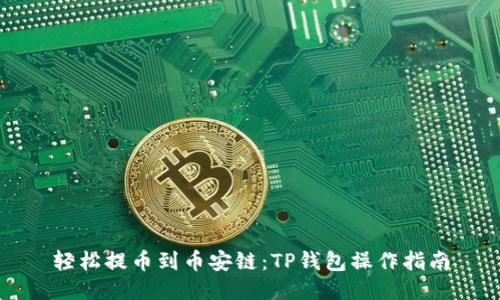 轻松提币到币安链：TP钱包操作指南