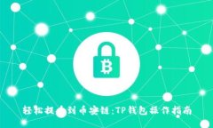 轻松提币到币安链：TP钱包操作指南