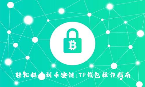 轻松提币到币安链：TP钱包操作指南