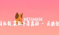 如何利用TP钱包邀请机制，赢取丰厚奖励 - 区块链