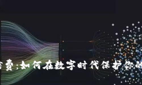 数字钱包征信费：如何在数字时代保护你的信用与财富？