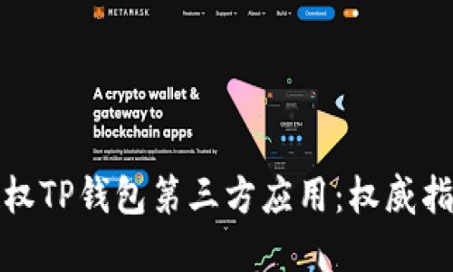 如何安全地授权TP钱包第三方应用：权威指南与文化见解