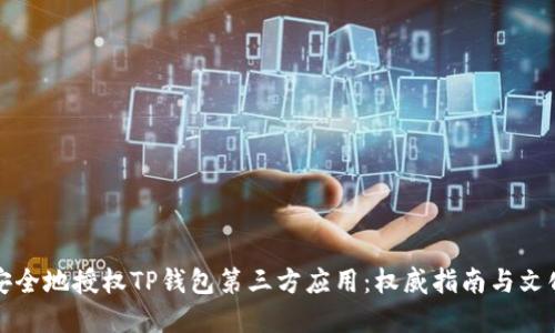如何安全地授权TP钱包第三方应用：权威指南与文化见解