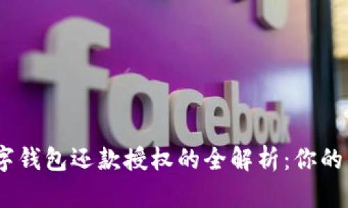 轻松搞定！数字钱包还款授权的全解析：你的钱理财更方便