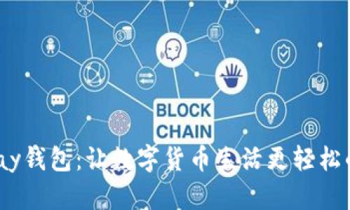 揭秘Beepay钱包：让数字货币生活更轻松的秘密武器
