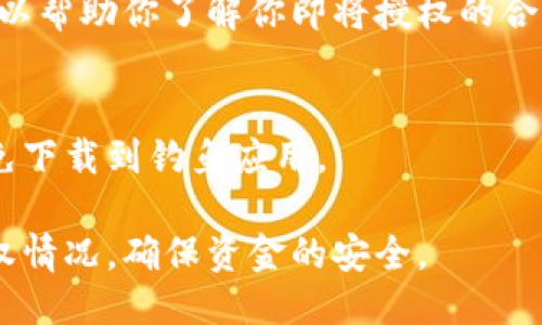 要检查你的TP钱包（TokenPocket）是否已经被授权的步骤如下：

### 步骤一：打开TP钱包
首先，确保你已经下载并安装了最新版本的TP钱包。打开应用程序并登录你的账户。

### 步骤二：查看授权管理
1. 在主界面，点击“我的”或者设置选项。
2. 找到“授权管理”或“应用授权”这一选项，通常在设置菜单中可以找到。

### 步骤三：检查已授权的合约或应用
在授权管理页面，你将看到一个已授权的合约或应用列表。这里会列出所有你曾经授权的应用，包括它们的名称、地址以及授权的详细信息。

### 步骤四：撤销不必要的授权
如果你发现有你不再使用或不再信任的应用，可以选择撤销它们的授权。一般来说，撤销授权的方式是按下对应应用旁边的“撤销”按钮。

### 小贴士
- **定期检查**：定期检查你的授权列表，以确保你的钱包安全。
- **牢记合约地址**：在操作之前，确保你知晓你正在授权的合约地址，避免授权给不明的合约。
- **使用安全工具**：有些网站提供合约安全测试，可以帮助你了解你即将授权的合约是否安全。

### 注意事项
确保你从官方网站或可信的应用商店下载TP钱包，以免下载到钓鱼应用。

通过这些步骤，你可以轻松检查和管理你TP钱包的授权情况，确保资金的安全。
