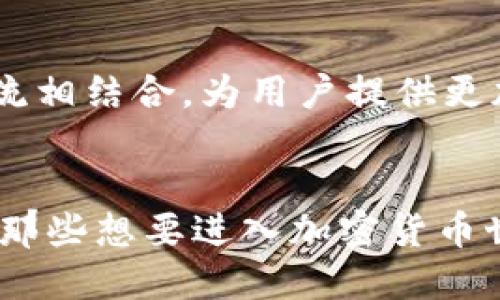 什么是TP钱包？
在区块链和数字货币大潮中，TP钱包（TokenPocket Wallet）作为一款备受瞩目的加密货币钱包，逐渐走进了大众的视野。这款钱包不仅支持多种主流的数字货币，还提供了丰富的功能和良好的用户体验，使其成为众多加密货币用户的热选之地...

TP钱包的特点
为什么选择TP钱包？首先，TP钱包的界面简单直观，使得即使是新手用户也能轻松上手；其次，它支持多链资产的管理——无论你是Ethereum、Tron还是EOS的用户，都可以在这里找到自己的数字资产。这种多样性，不正是许多用户追求的便捷与高效吗？...

用户体验及安全性
TP钱包在安全方面也下了不少功夫。它采用了分布式私钥存储技术，用户的私钥不会被集中在服务器上，这大大增强了安全性。此外，TP钱包还支持硬件钱包的连接，使得资金管理更加安全......如同“钱不外露”的原则，保护您的资产不受损失。

如何使用TP钱包？
使用TP钱包的过程其实也相对简单，下载并安装 TP钱包应用后，用户可以通过创建新钱包或导入旧钱包来开始使用。创建钱包时，用户需要妥善保管助记词，这可是你资金的“钥匙”哦——一旦丢失，后果不堪设想...

TP钱包的未来展望
随着区块链技术的不断发展，TP钱包也在积极探索新的功能和应用场景。未来，TP钱包有可能与DeFi、NFT等热门潮流相结合，为用户提供更加多元化的选择。想象一下，不久的将来，您就可以在TP钱包中轻松进行NFT交易，真是令人期待的时刻啊！

总结
总的来说，TP钱包作为一个功能丰富、简单易用的数字货币钱包，对于新手用户和老玩家都有其独特的吸引力。对于那些想要进入加密货币世界的人，TP钱包无疑是一个不错的选择......在这个飞速发展的时代，抓住机遇，谁知道下一步会发生什么呢？