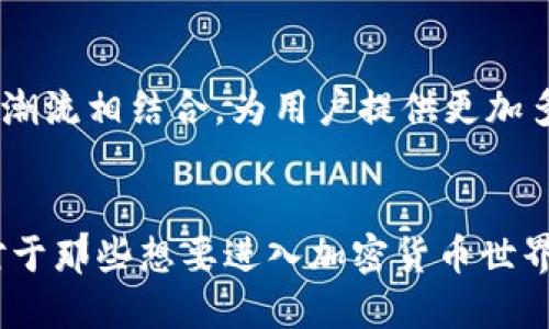 什么是TP钱包？
在区块链和数字货币大潮中，TP钱包（TokenPocket Wallet）作为一款备受瞩目的加密货币钱包，逐渐走进了大众的视野。这款钱包不仅支持多种主流的数字货币，还提供了丰富的功能和良好的用户体验，使其成为众多加密货币用户的热选之地...

TP钱包的特点
为什么选择TP钱包？首先，TP钱包的界面简单直观，使得即使是新手用户也能轻松上手；其次，它支持多链资产的管理——无论你是Ethereum、Tron还是EOS的用户，都可以在这里找到自己的数字资产。这种多样性，不正是许多用户追求的便捷与高效吗？...

用户体验及安全性
TP钱包在安全方面也下了不少功夫。它采用了分布式私钥存储技术，用户的私钥不会被集中在服务器上，这大大增强了安全性。此外，TP钱包还支持硬件钱包的连接，使得资金管理更加安全......如同“钱不外露”的原则，保护您的资产不受损失。

如何使用TP钱包？
使用TP钱包的过程其实也相对简单，下载并安装 TP钱包应用后，用户可以通过创建新钱包或导入旧钱包来开始使用。创建钱包时，用户需要妥善保管助记词，这可是你资金的“钥匙”哦——一旦丢失，后果不堪设想...

TP钱包的未来展望
随着区块链技术的不断发展，TP钱包也在积极探索新的功能和应用场景。未来，TP钱包有可能与DeFi、NFT等热门潮流相结合，为用户提供更加多元化的选择。想象一下，不久的将来，您就可以在TP钱包中轻松进行NFT交易，真是令人期待的时刻啊！

总结
总的来说，TP钱包作为一个功能丰富、简单易用的数字货币钱包，对于新手用户和老玩家都有其独特的吸引力。对于那些想要进入加密货币世界的人，TP钱包无疑是一个不错的选择......在这个飞速发展的时代，抓住机遇，谁知道下一步会发生什么呢？