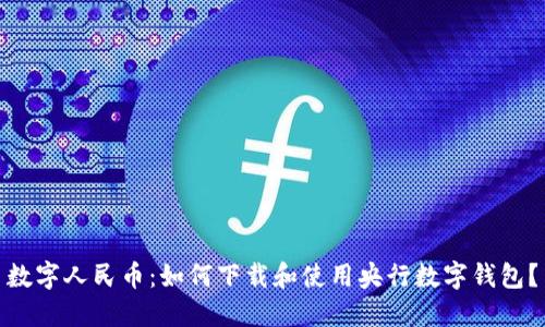 数字人民币：如何下载和使用央行数字钱包？