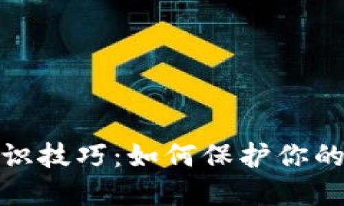 假TP钱包的辨识技巧：如何保护你的数字资产安全