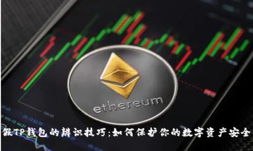 假TP钱包的辨识技巧：如何保护你的数字资产安全