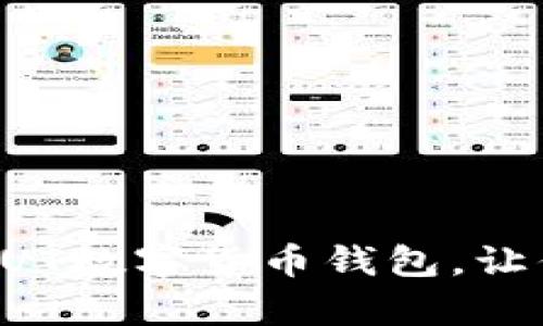 开启数字财富新时代：SUT数字货币钱包，让你的资产更安全、更灵活
