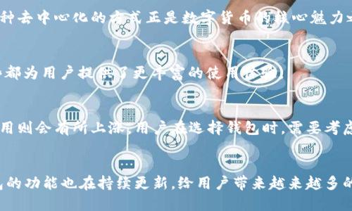 数字货币钱包具有多种特点，主要包括以下几个方面：

1. 安全性
数字货币钱包的核心特点之一就是其安全性。不论是软件钱包还是硬件钱包，安全性都是用户选择的重要标准。软件钱包通常使用密码和双重身份验证等手段来保障用户资产，而硬件钱包则通过离线存储来防止黑客攻击，确保用户的私钥不会被泄露。

2. 便捷性
数字货币钱包通常具有使用方便的特点。无论是通过手机APP还是网页平台，大多数钱包都提供直观易懂的用户界面，使得新手用户也能快速上手。用户只需简单几步就能完成发送或接收数字货币的操作。

3. 多币种支持
许多数字货币钱包都支持多种不同的数字资产，这使得用户可以在一个地方管理他们的不同数字货币资产。例如，一些钱包还支持ERC-20代币、比特币、以太坊等多种主流币种的存储和交易，为用户提供了极大的便利。

4. 隐私保护
数字货币钱包在隐私保护方面也做了许多努力。大多数钱包提供匿名交易的功能，用户可以在一定程度上保护自己的交易隐私，避免个人身份信息被公开。这对于重视隐私的用户来说尤为重要。

5. 实时交易和查询功能
数字货币钱包通常还会与区块链网络实时连接，用户可以随时查询自己的资产余额和交易记录，而不需要去其他平台查找。这种实时性使得用户能够更好地掌握自己资产的状况，从而及时做出投资决策。

6. 用户支持和社区
许多数字货币钱包都有活跃的用户社区和强大的技术支持团队。在用户遇到问题时，能够快速获得帮助和解决方案，这对于提升用户体验是至关重要的。

7. 自主控制资产
与传统银行不同，数字货币钱包能够让用户自主控制自己的资产。用户无需依赖第三方机构，可以随时随地管理自己的数字货币，这种去中心化的方式正是数字货币的核心魅力之一。

8. 技术更新和创新
数字货币领域发展迅速，各大钱包公司也不断推陈出新，推出新的技术和功能，比如多重签名技术、去中心化金融(DeFi)功能等，这些都为用户提供了更丰富的使用体验。

9. 费用问题
在使用数字货币钱包过程中，用户往往需要关注交易费用的问题。有些钱包的交易费用相对较低，而有些因为服务和功能的不同，费用则会有所上涨。用户在选择钱包时，需要考虑这个因素。

总结
数字货币钱包凭借其安全性、便捷性、多币种支持等诸多优点，已成为现代数字经济中不可或缺的一部分。随着技术的不断进步，钱包的功能也在持续更新，给用户带来越来越多的便利和选择。因此，在选择数字货币钱包时，根据自己的需求和偏好，找到最适合的那一个，将会是任何数字货币投资者的重要一步。