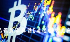 TP钱包导入助记词显示非法？看这些常见问题与解