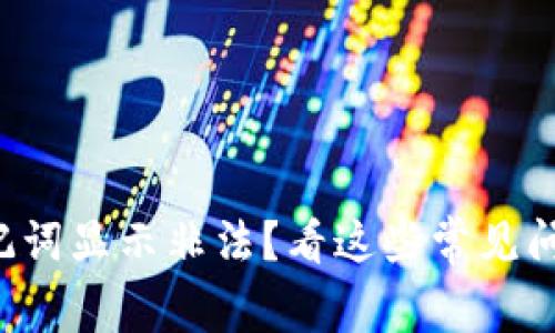 TP钱包导入助记词显示非法？看这些常见问题与解决办法！