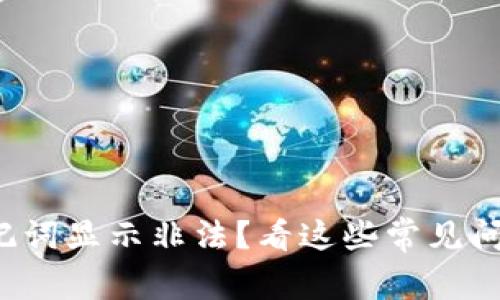 TP钱包导入助记词显示非法？看这些常见问题与解决办法！