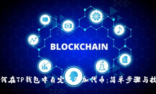 如何在TP钱包中自定义添加代币：简单步骤与技巧