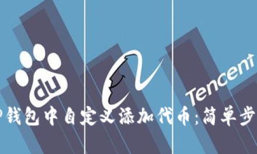 如何在TP钱包中自定义添加代币：简单步骤与技巧