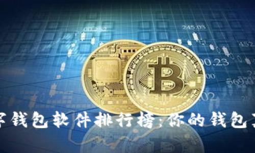 2023年数字钱包软件排行榜：你的钱包真的安全吗？