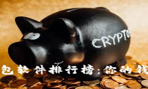 2023年数字钱包软件排行榜：你的钱包真的安全吗？