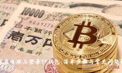 如何在电脑上登录TP钱包：简单步骤与常见问题解