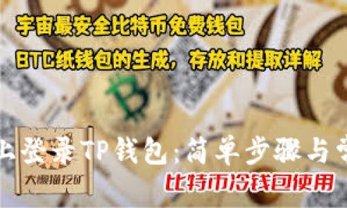 如何在电脑上登录TP钱包：简单步骤与常见问题解答