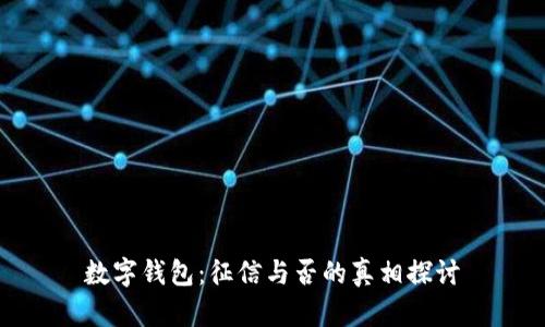 数字钱包：征信与否的真相探讨