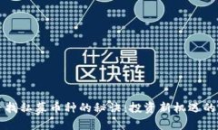 在TP钱包寻找私募币种的秘诀：投资新机遇的前瞻