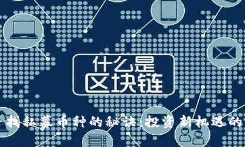 在TP钱包寻找私募币种的秘诀：投资新机遇的前瞻性探索