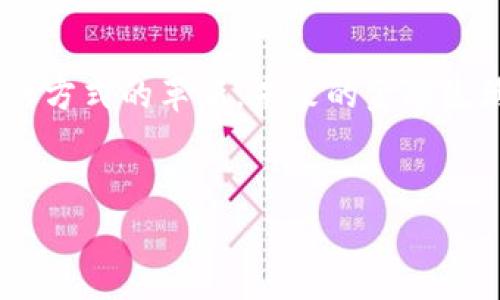   探索华为手机数字钱包恒宝：打造未来金融新体验 / 
 guanjianci 华为、数字钱包、金融科技、恒宝 /guanjianci 

引言：从钱包到数字钱包的转变

在这个科技飞速发展的时代，传统的纸币和硬币似乎逐渐变得不再必要了。想象一下：无论是在咖啡馆，还是在超市，你只需要掏出手机，轻轻一刷，就能完成支付……这，或许就是数字钱包带给我们的全新体验。华为手机数字钱包“恒宝”应运而生，为用户提供了便捷的金融服务。然而，这项技术究竟是怎样改变我们的支付方式与消费习惯的呢？


恒宝的背景：华为背后的技术驱动

作为全球领先的高科技企业，华为在技术创新方面一直走在前沿。从智能手机到云计算，华为一直致力于为用户提供更好的科技体验。而“恒宝”，这一数字钱包的问世，正是华为在金融科技领域的又一重磅出击。它不仅仅是一个支付工具，更是连接生活的数字化平台。通过恒宝，用户能够实现线上线下无缝支付、理财和资金管理……这，使得生活变得更加智能与便利。


数字钱包的优势：为何选择恒宝？

数字钱包的兴起不仅仅是流行趋势，更是因其所带来的诸多优势。相比于传统的支付方式，数字钱包提供了速度、便利、安全等多重好处。在恒宝中，用户可以享受到以下几点独特优势：

ul
  li安全性：恒宝采用了先进的加密技术和生物识别技术，保障用户的资金安全。/li
  li便捷性：只需一部手机，便可轻松完成各种支付，免去携带现金和各类信用卡的烦恼。/li
  li多功能：不仅可以直接支付，还可以进行资金管理、理财投资等，这让它不仅仅是一个钱包，更是个人的金融助理。/li
/ul

使用恒宝的体验：流行文化中的“付款”新方式

你还记得那句经典的台词吗：“我就是没有钱……也要活得精彩！”如今，数字钱包的出现，如同为这句台词注入了新的意义。在喧嚣的街头，等候在咖啡馆排队时，你可以对着手机轻轻一点，就能完成所有支付。在这样一个瞬息万变的时代，时间就是金钱。


用“恒宝”支付，仿佛在一场无形的游戏中，积分和福利像气泡一样在空气中晃动，这些在传统现金交易中无法实现的乐趣……用户也许会打趣地说：“我刷的是钱包，不是卡！” 这种轻松与趣味交织的支付体验，正是恒宝在用户心目中不断升温的原因。


智能生活，从恒宝开始

智慧生活不仅仅是科技的代名词，更是我们追求便利与效率的体现。使用恒宝，不仅仅是为了支付，更是一种新生活方式的延伸。这种生活方式，充满了不同文化的色彩与趣味。试想一下，忙碌的上班族，早晨匆匆出门，在地铁口只需一扫手机，便可完成早餐的购买……这让人感受到的是时间的节省与生活的从容。


恒宝的未来：数字金融的下一个阶段

在数字钱包这一领域，恒宝的未来无疑充满了无限的可能性。随着区块链技术的发展和普及，我们看到越来越多的数字资产正涌现于市场，恒宝也在不断地探索与创新。它不再只是停留在传统的支付手段，而是逐渐向资产管理、信贷、投资等多方面拓展，力图为用户提供更全面的金融服务。


结束语：拥抱未来金融的无限可能

“恒宝”作为华为手机数字钱包的代表，正在引领我们走向一个更加高效、便捷与安全的支付新时代。从传统的纸币到数字支付的转变，不仅仅是技术的提升，而是我们生活方式的革新。未来的金融生活，或许将由恒宝这样的数字工具来塑造。我们每一个人都应当拥抱这种变化，享受数字化时代带给我们的便利与新体验。
 

希望这个框架和内容能够帮助你构思出符合要求的文本！如果需要进一步的细节或特定部分的扩展，请告诉我。