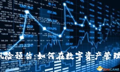 区块链钱包风险预估：如何在数字资产管理中确保安全？