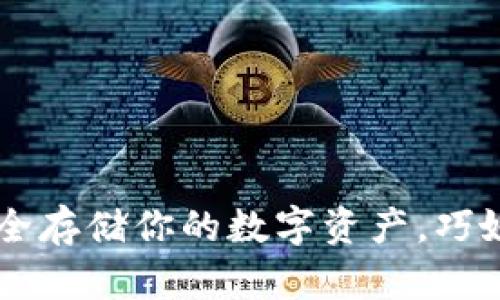 加密AE钱包：安全存储你的数字资产，巧妙避开黑客攻击!
