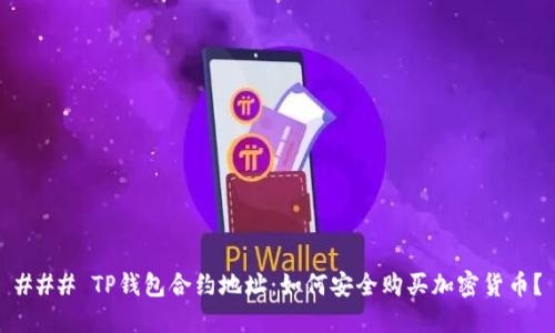 ### TP钱包合约地址：如何安全购买加密货币？