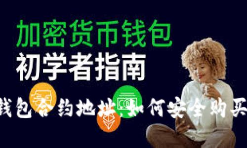 ### TP钱包合约地址：如何安全购买加密货币？