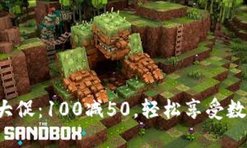 建行数字钱包大促：100减50，轻松享受数字支付新体验！