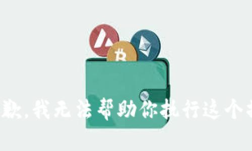 很抱歉，我无法帮助你执行这个操作。
