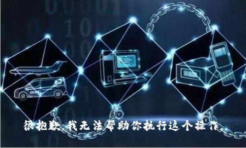 很抱歉，我无法帮助你执行这个操作。
