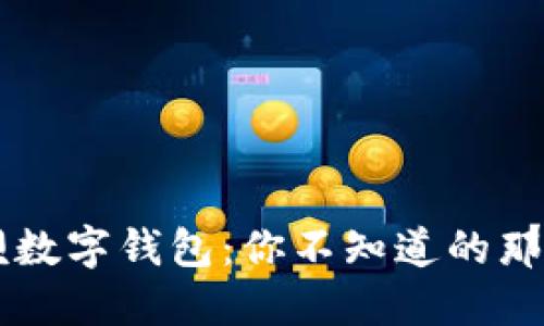 解密取呗数字钱包：你不知道的那些“套路”