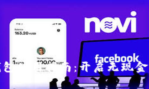 人民币数字钱包使用指南：开启无现金生活的新篇章