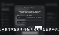 人民币数字钱包使用指南：开启无现金生活的新