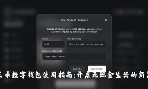 人民币数字钱包使用指南：开启无现金生活的新篇章