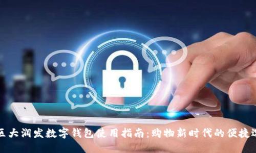 园区大润发数字钱包使用指南：购物新时代的便捷选择