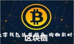 园区大润发数字钱包使用指南：购物新时代的便