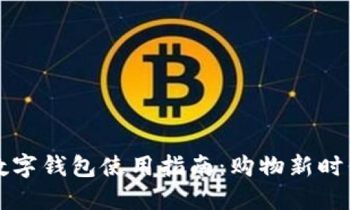 园区大润发数字钱包使用指南：购物新时代的便捷选择