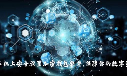 如何在手机上安全设置加密钱包软件，保障你的数字资产安全