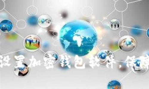 如何在手机上安全设置加密钱包软件，保障你的数字资产安全