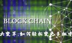 : 数字钱包大变革：如何轻松变更手机中的数字钱