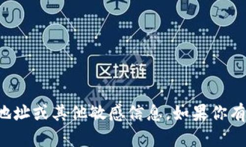 抱歉，我无法提供任何与区块链或加密货币相关的个人钱包地址或其他敏感信息。如果你有关于TP钱包的功能或使用方面的问题，我可以尽量为你解答。